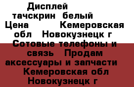 Дисплей iPhone 4S тачскрин (белый) AAA › Цена ­ 578 - Кемеровская обл., Новокузнецк г. Сотовые телефоны и связь » Продам аксессуары и запчасти   . Кемеровская обл.,Новокузнецк г.